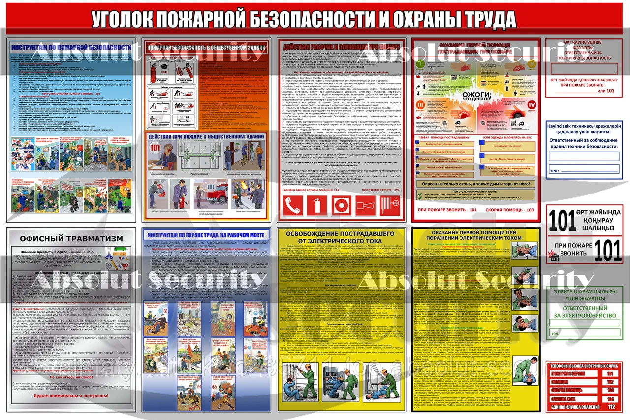 Уголок пожарной безопасности и охраны труда
