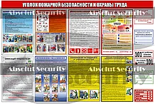 Уголок пожарной безопасности и охраны труда