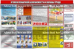 Уголок пожарной безопасности и охраны труда