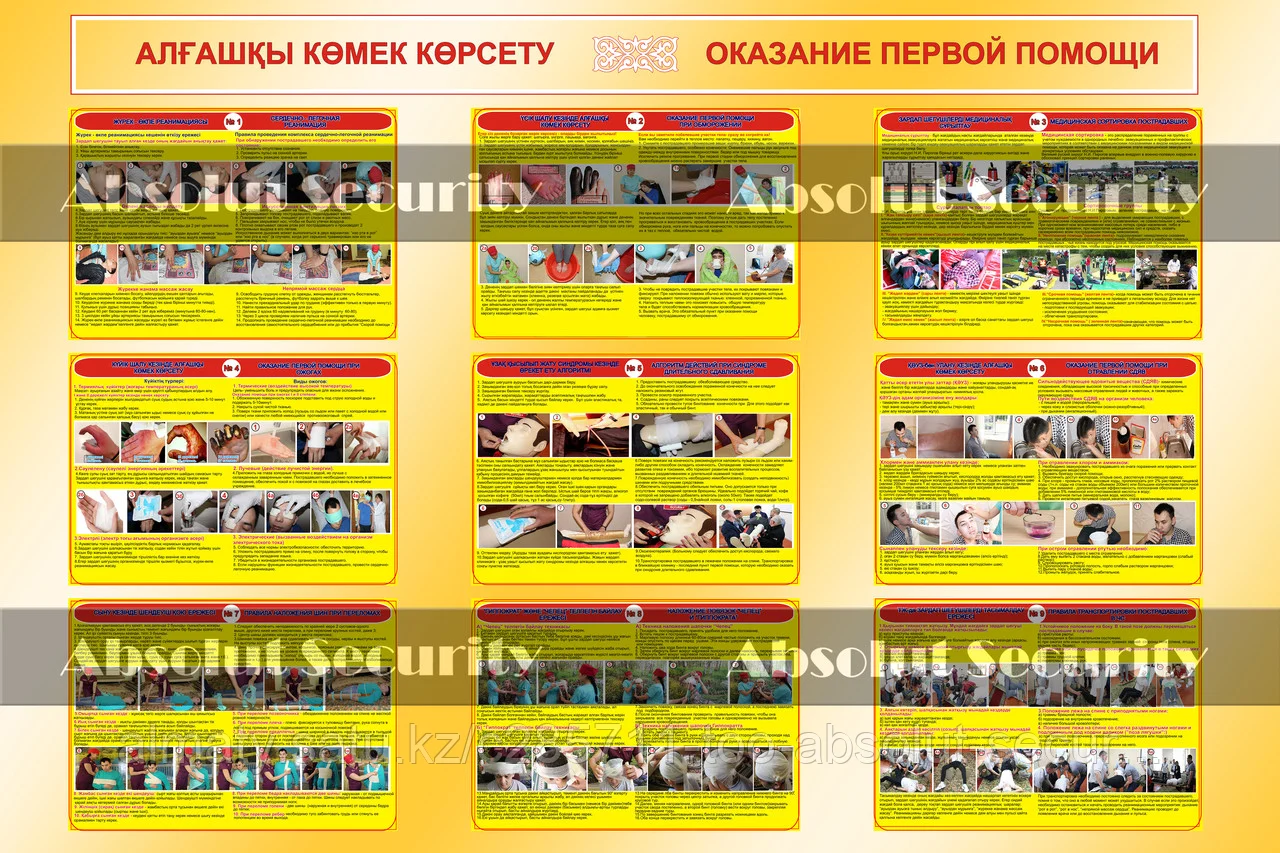 Алғашқы көмек көрсету - Оказание первой помощи