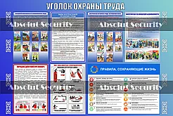 Уголок охраны труда - общий