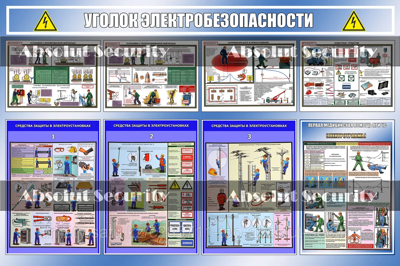 Уголок электробезопасности
