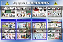Уголок электробезопасности
