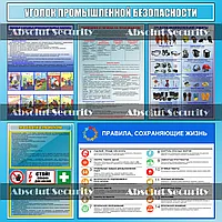 Уголок промышленной безопасности
