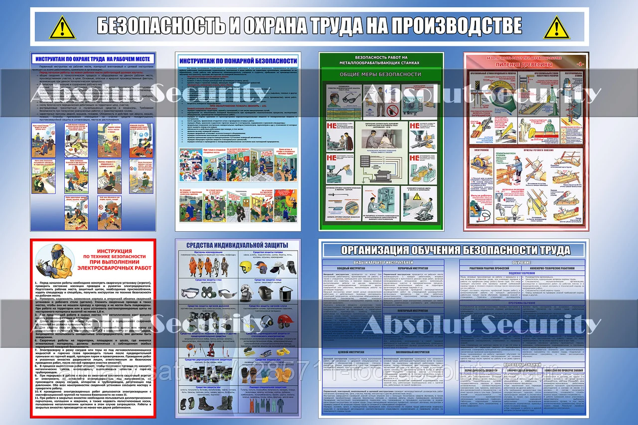 Безопасность и охрана труда на производстве
