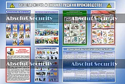 Безопасность и охрана труда на производстве