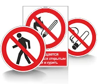Запрещающие знаки безопасности