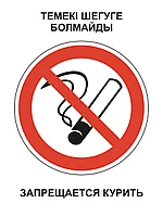 Знак Запрещается курить