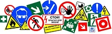 Знаки безопасности