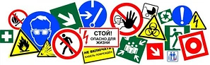 Знаки безопасности
