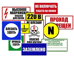Знаки по электробезопасности