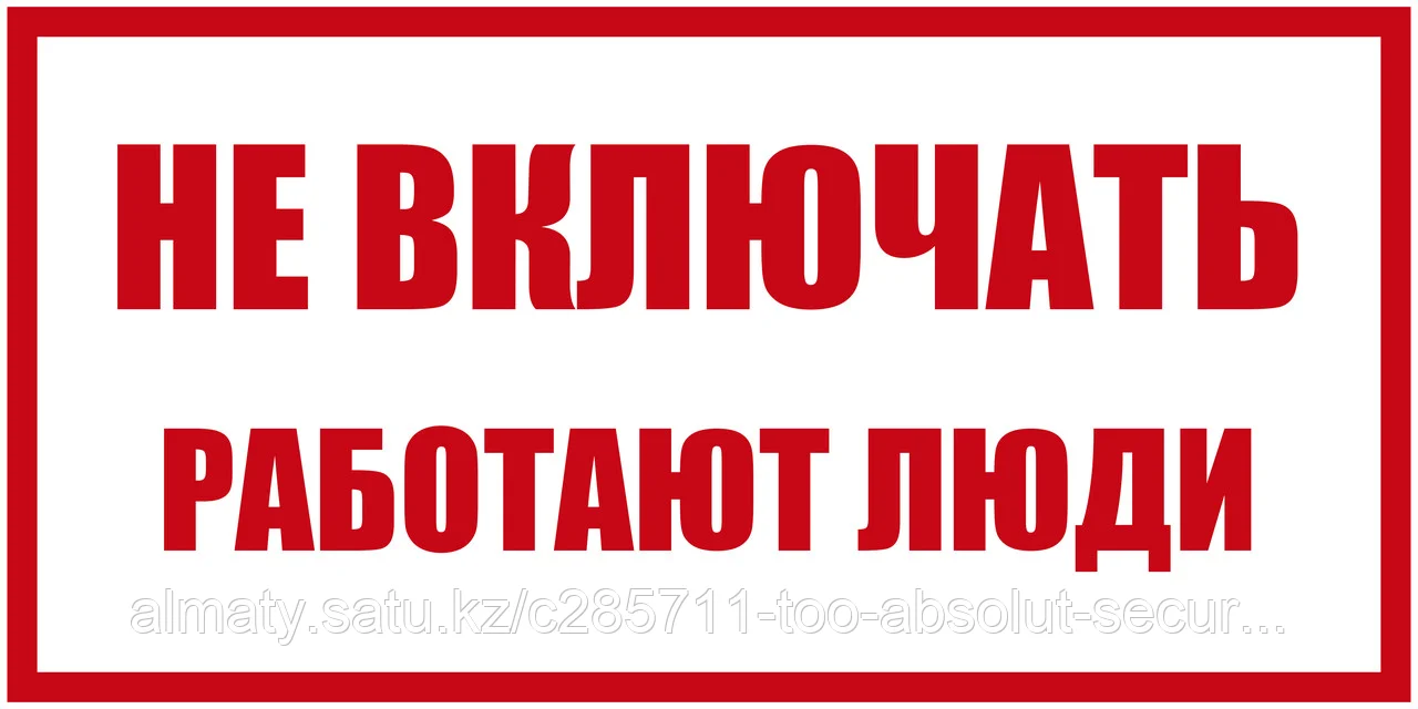 Не включать работают люди
