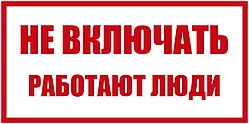 Не включать работают люди