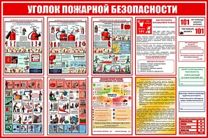 Стенды (уголки) по пожарной безопасности