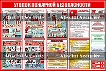 Стенд "Уголок пожарной безопасности"