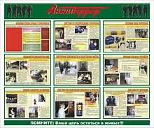 Стенды по антитеррору