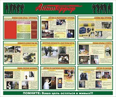 Стенды по антитеррору