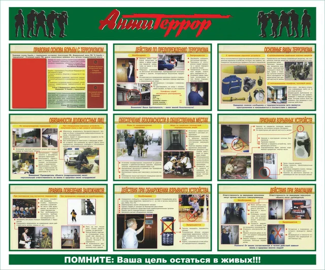 Стенды по антитеррору