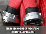 Содержание, обслуживание и ремонт пожарных  рукавов
