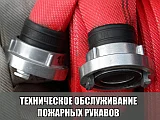 Содержание, обслуживание и ремонт пожарных  рукавов