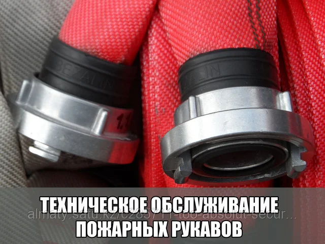 Содержание, обслуживание и ремонт пожарных  рукавов