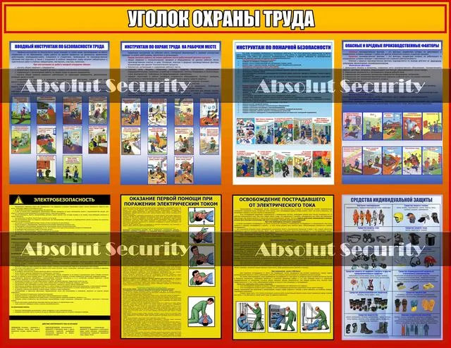 Стенды (уголки) по охране труда