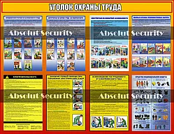 Уголок охраны труда