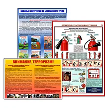 Плакаты по пожарной безопасности, технике безопасности и охране труда