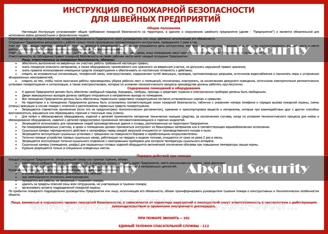 Инструкция по пожарной безопасности для швейных предприятий