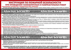 Инструкция по пожарной безопасности при проведении газосварочных и газорезательных работ