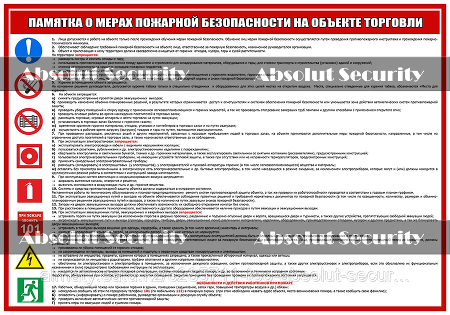 Памятка о мерах пожарной безопасности на объекте торговли