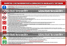 Памятка о мерах пожарной безопасности на объекте торговли