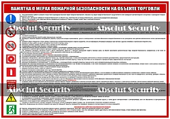 Памятка о мерах пожарной безопасности на объекте торговли