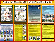 Уголок охраны труда и техники безопасности для офиса