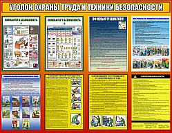 Уголок охраны труда и техники безопасности для офиса