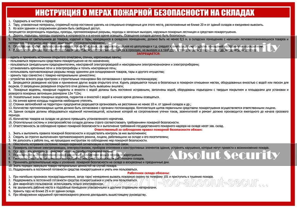 Инструкция о мерах пожарной безопасности на складах (ABS)