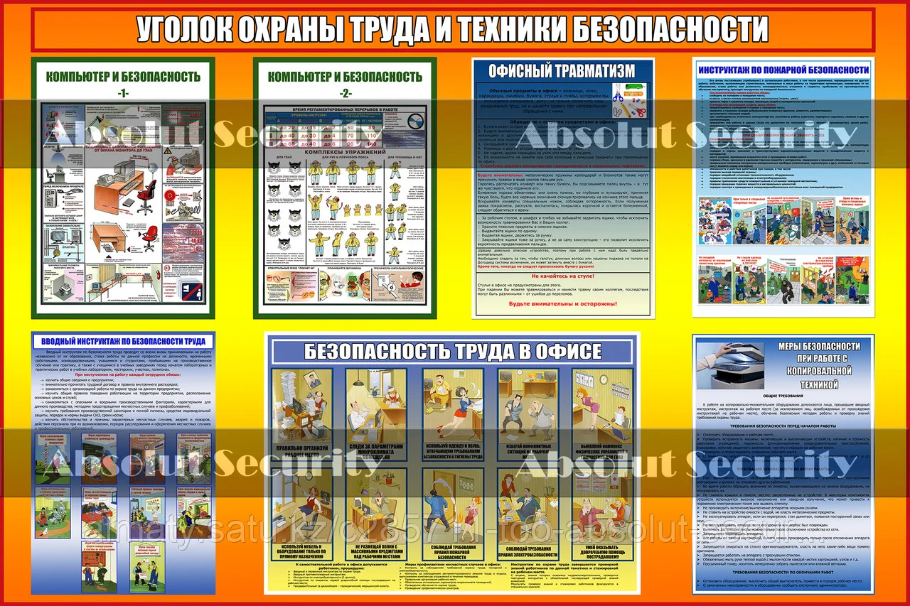 Уголок охраны труда и техники безопасности для офиса
