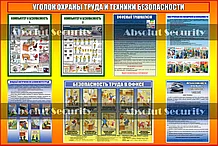 Уголок охраны труда и техники безопасности для офиса