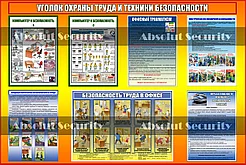 Уголок охраны труда и техники безопасности для офиса