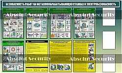 Стенд "Безопасность работ на металлообрабатывающих станках + электробезопасность"