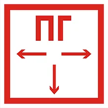Знак пожарной безопасности ПГ
