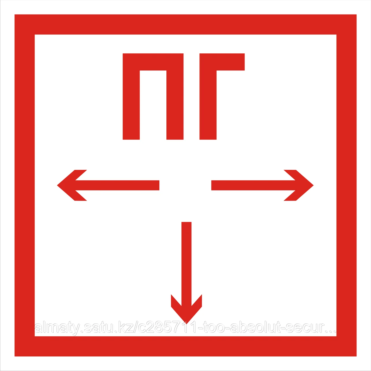 Знак пожарной безопасности ПГ