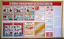 Уголок пожарной безопасности