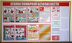 Уголок пожарной безопасности