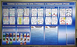 Стенд "Техника безопасности при строповке и складировании грузов"