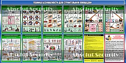 Стенд "Техника безопасности для строительной площадки"