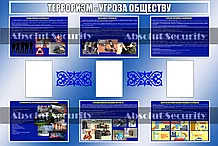 Стенд "Терроризм - угроза обществу"