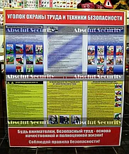Стенд "Уголок охраны труда и техники безопасности" для общественных зданий