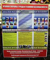 Стенд "Уголок охраны труда и техники безопасности" для общественных зданий