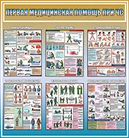 Стенды по оказанию первой медицинской помощи